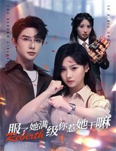 傅总您的金丝雀变凤凰了